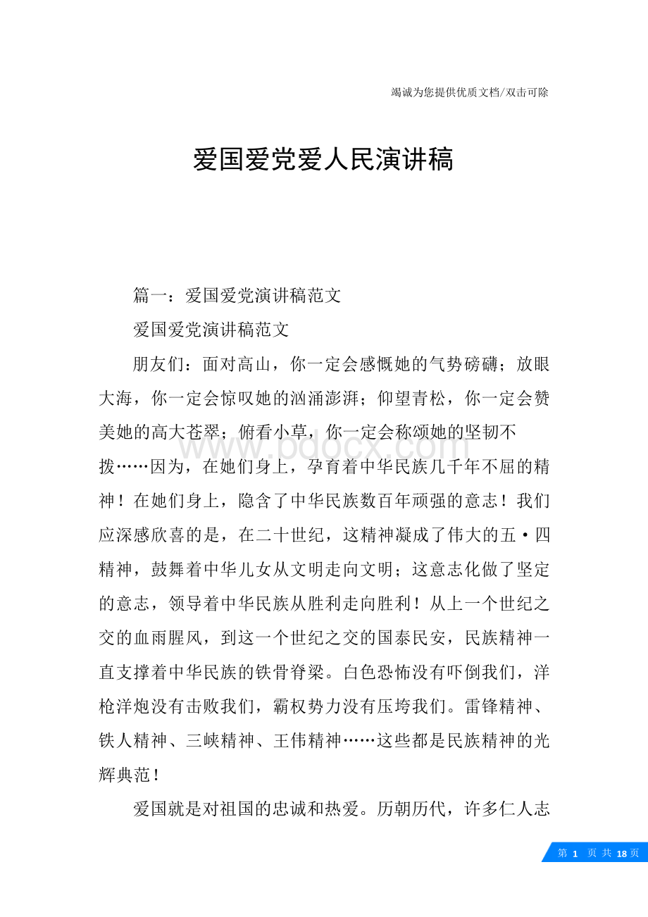 爱国爱党爱人民演讲稿Word文件下载.docx_第1页