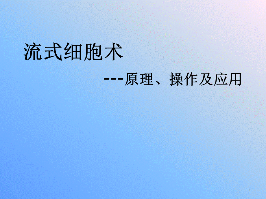 流式细胞术ppt课件.pptx