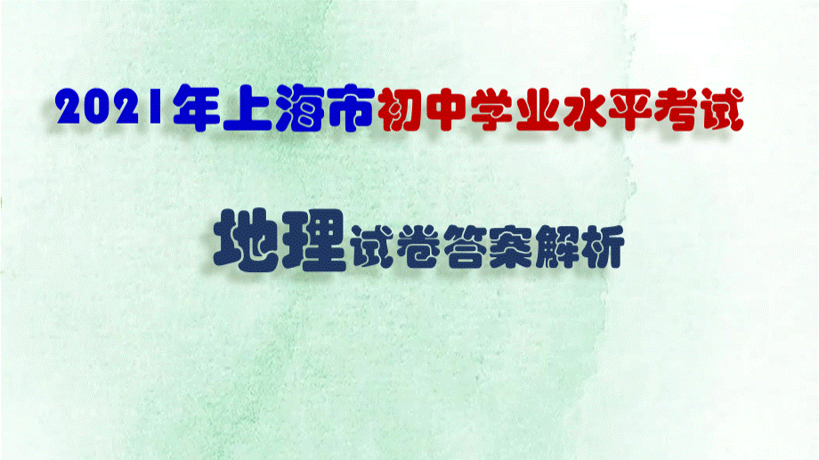 2021年上海市初中地理学业水平考试试卷答案解析PPT课件下载推荐.pptx_第1页