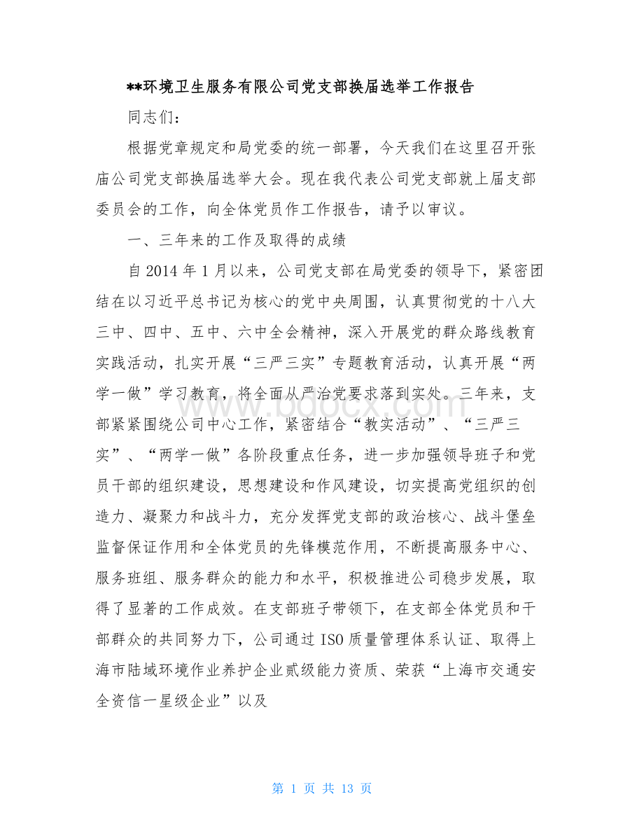 公司党支部换届选举工作报告党支部换届选举工作报告Word下载.doc_第1页