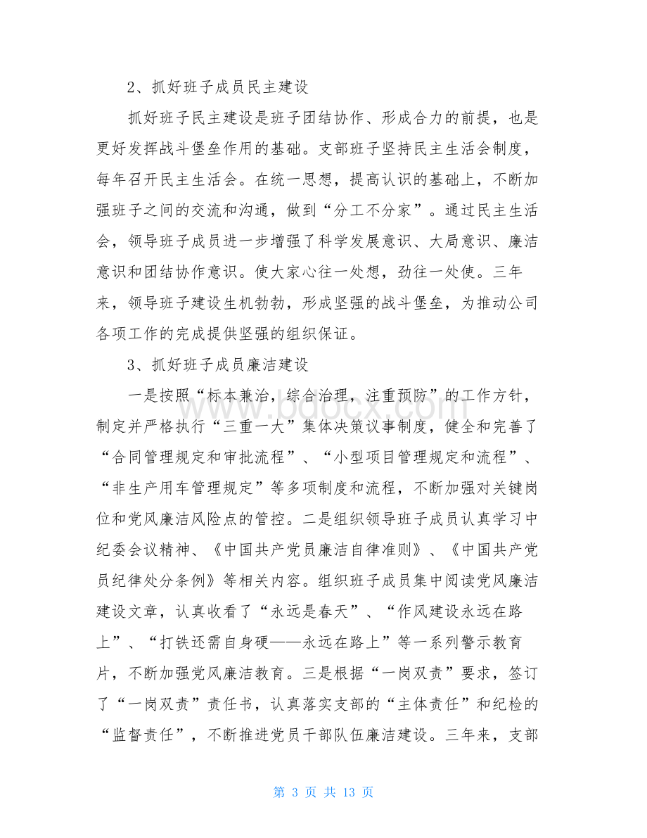 公司党支部换届选举工作报告党支部换届选举工作报告Word下载.doc_第3页