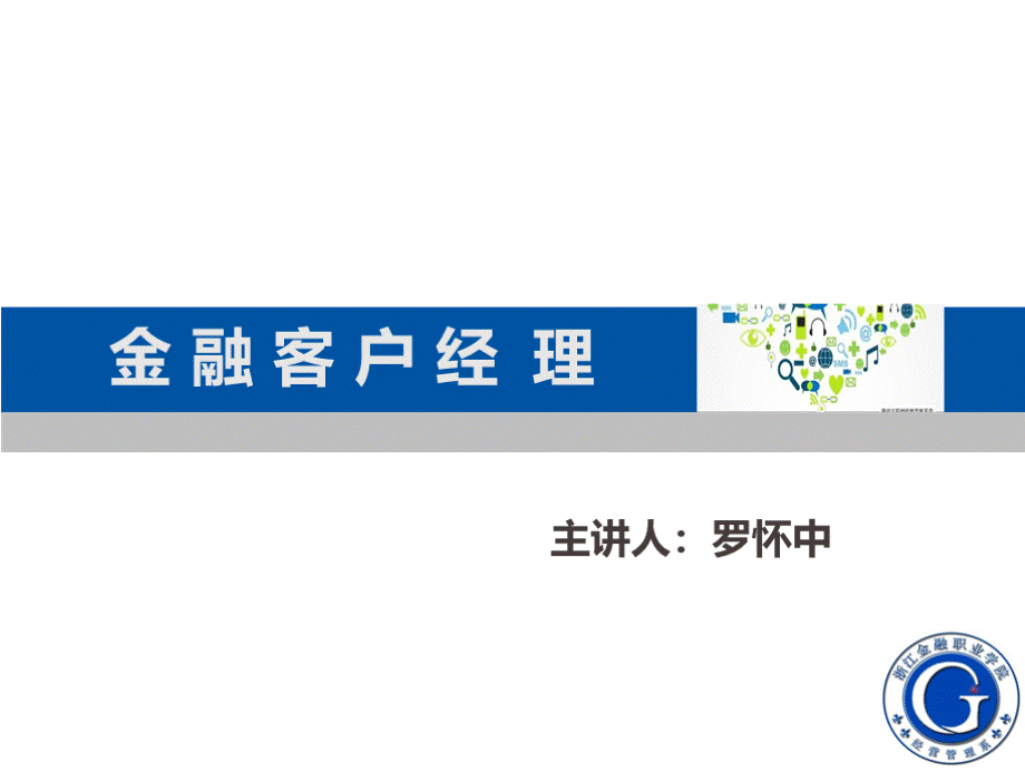 《金融客户经理》课件项目三寻找目标客户PPT资料.pptx_第1页