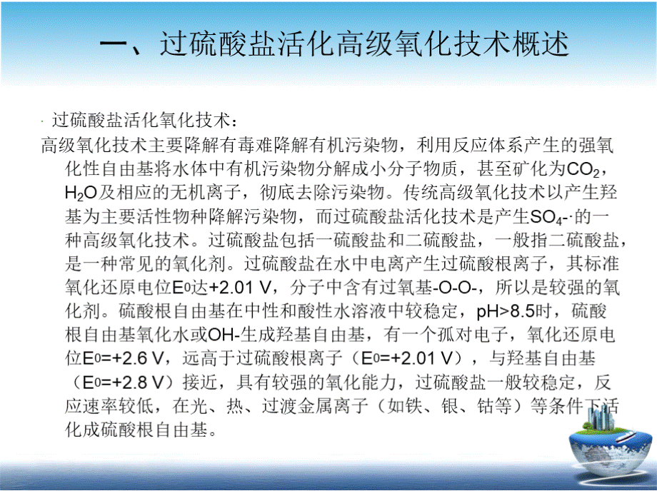 过硫酸盐活化氧化技术概述PPT资料.pptx_第3页