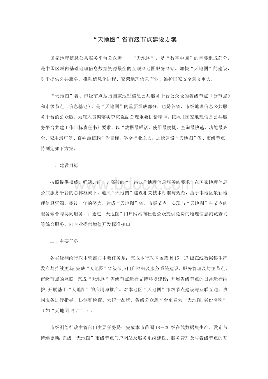 “天地图”省市级节点建设方案Word文件下载.docx