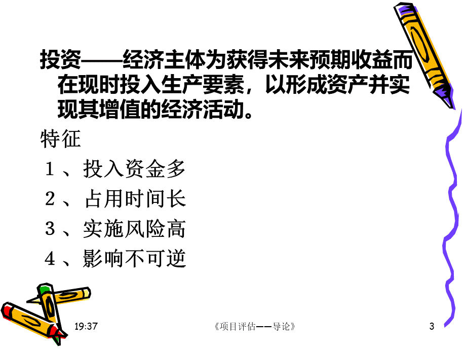 投资项目评估(完整版)PPT推荐.ppt_第3页