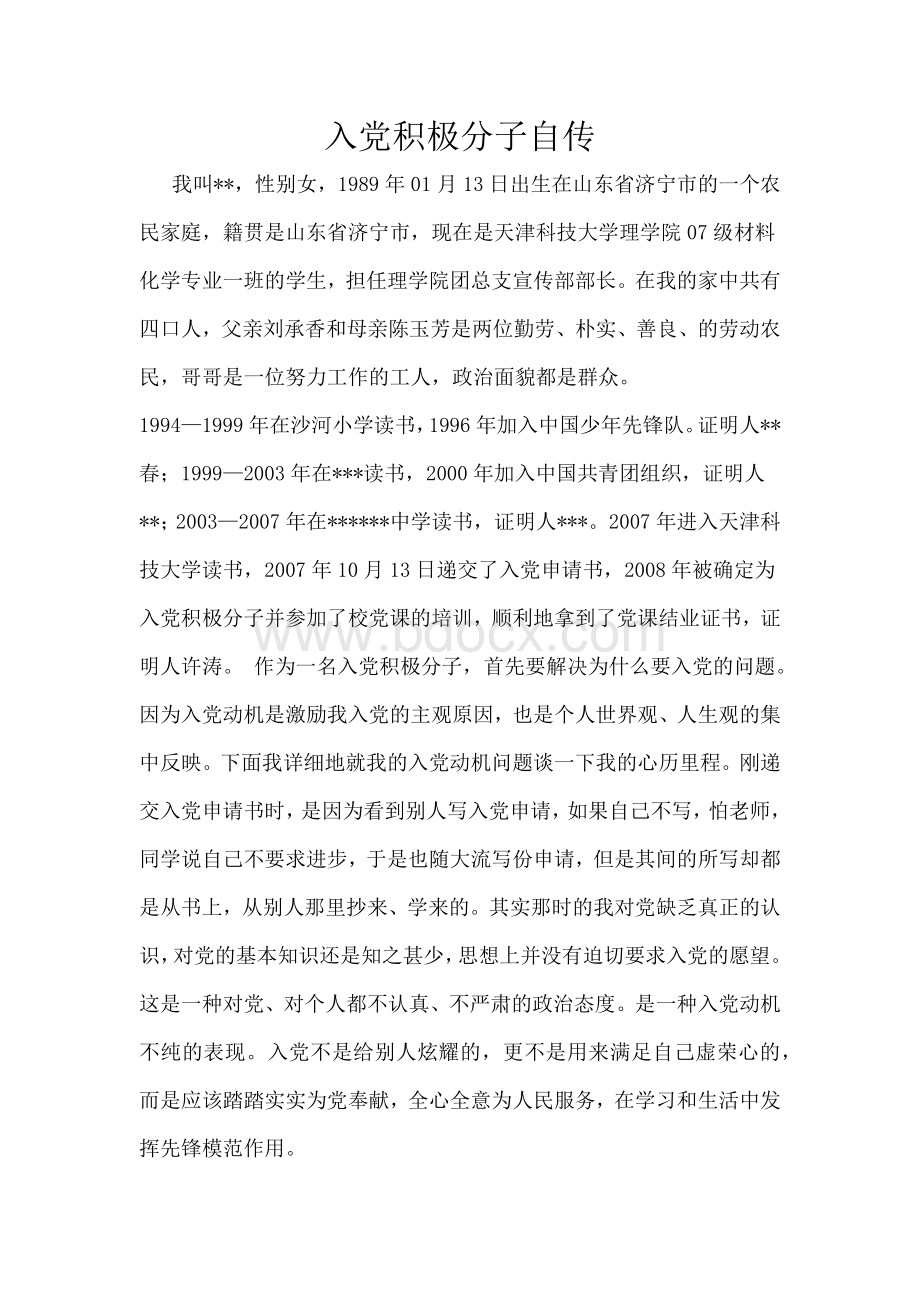 入党积极分子自传Word格式.docx