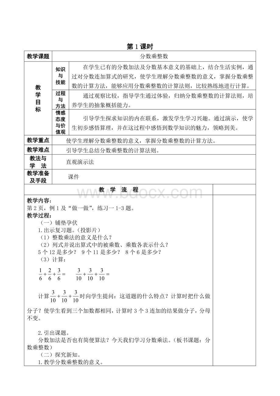 最新人教版小学六年级数学上册教学设计教案全册表格式2套Word文档下载推荐.doc