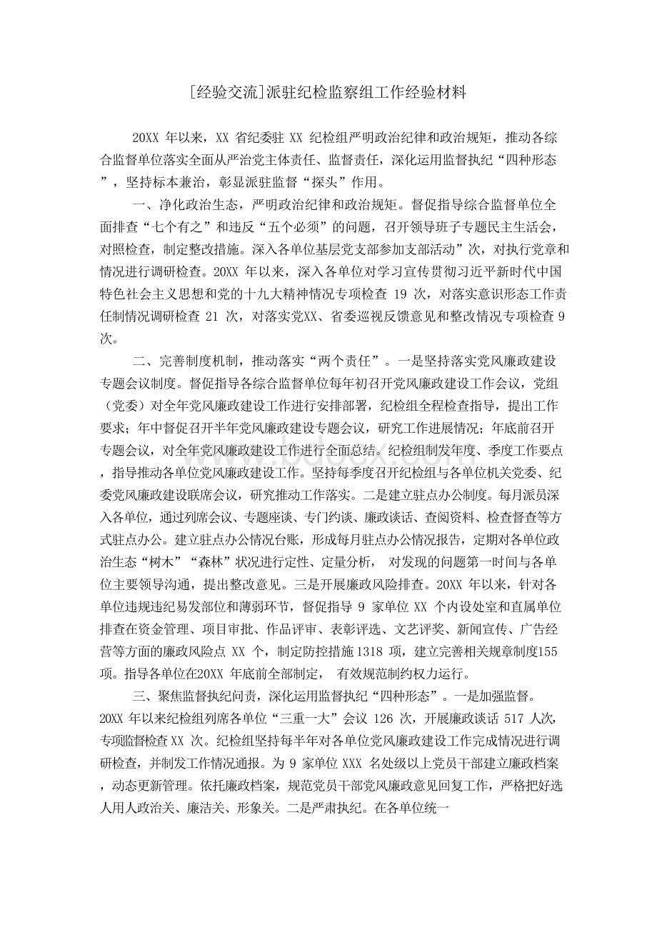 派驻纪检监察组工作经验材料Word文档格式.docx_第1页