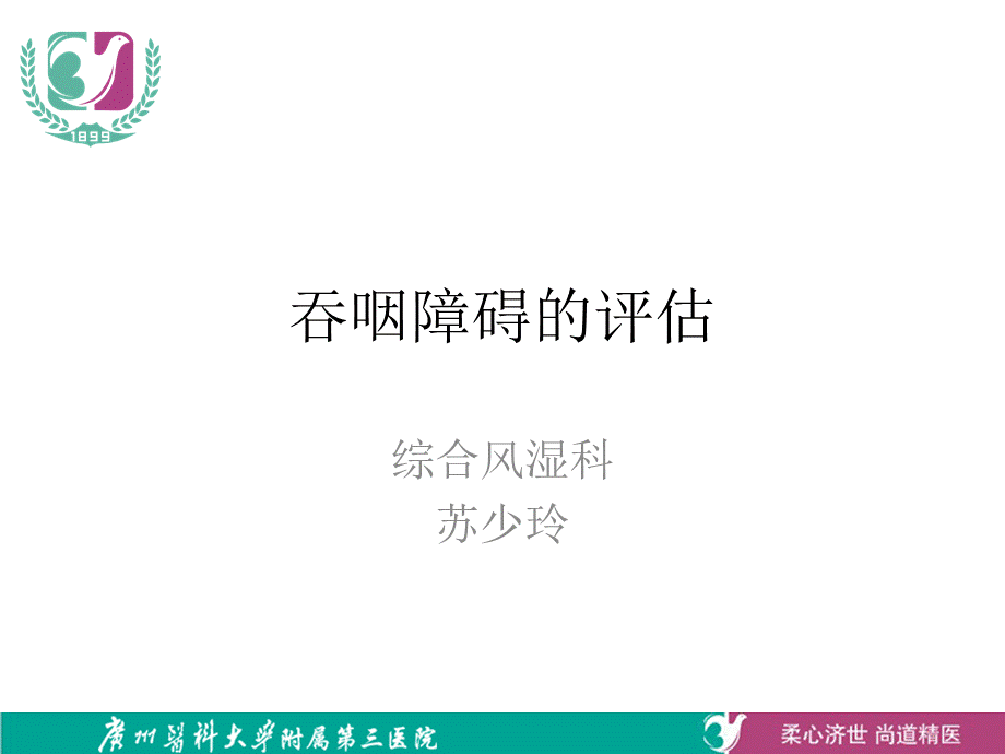 吞咽功能评估 (1)优质PPT.ppt_第1页