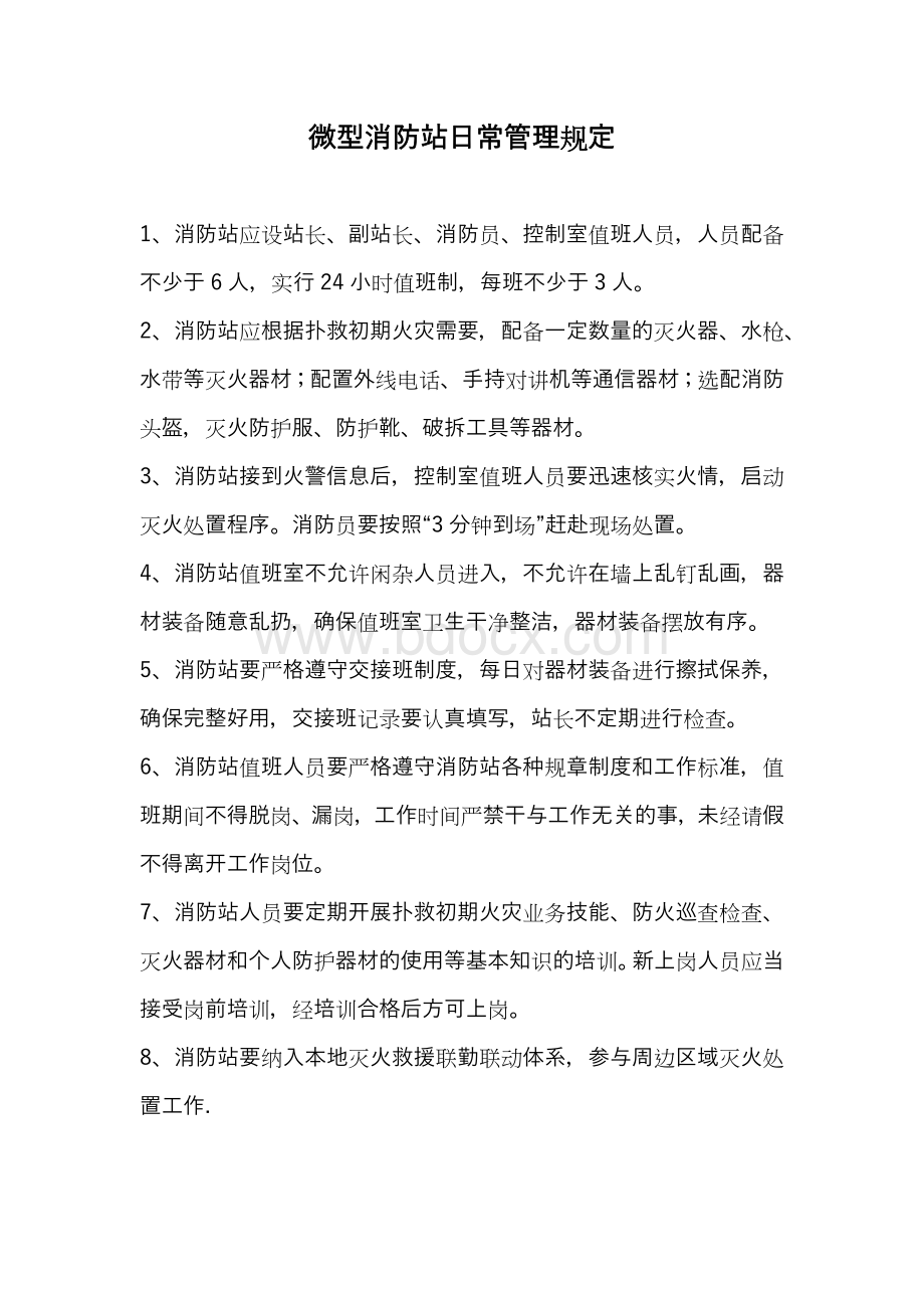 微型消防站日常管理规定Word格式文档下载.docx_第1页