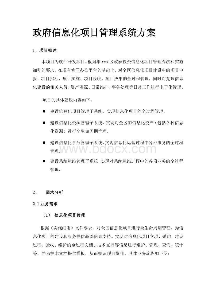 政府信息化项目管理系统建设方案.docx