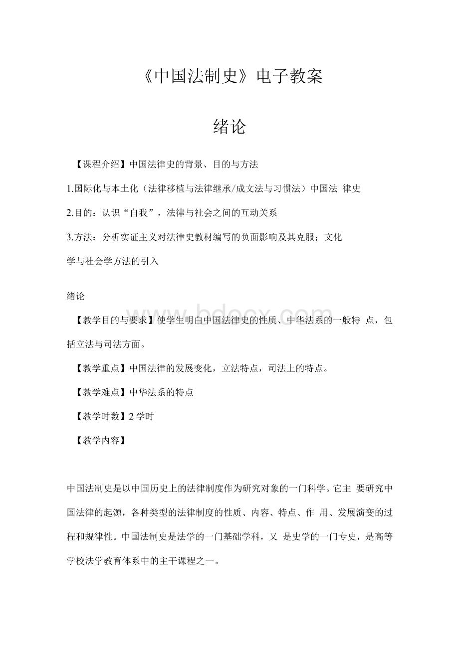 《中国法制史》电子教案（全）Word文件下载.docx