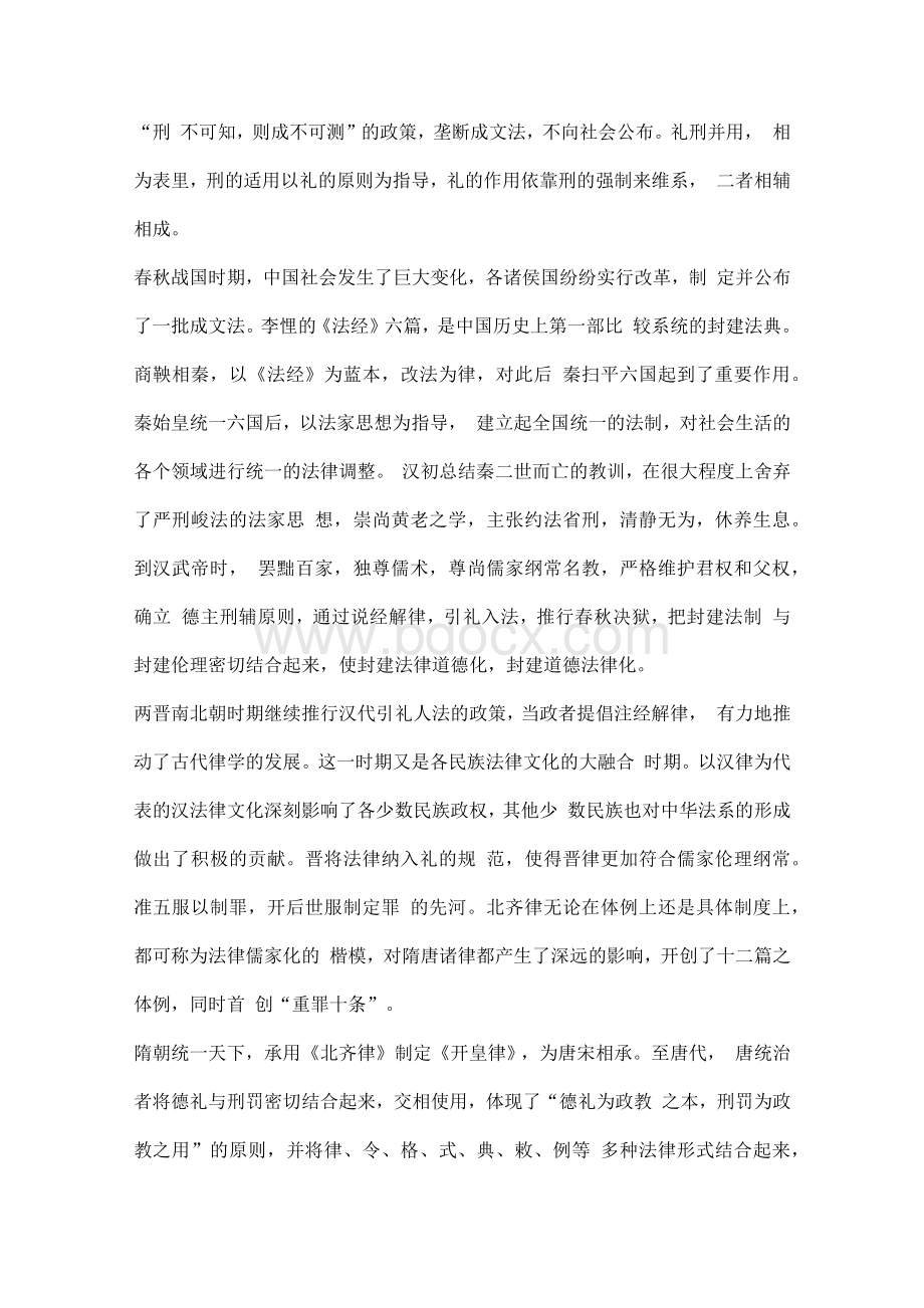 《中国法制史》电子教案（全）Word文件下载.docx_第3页