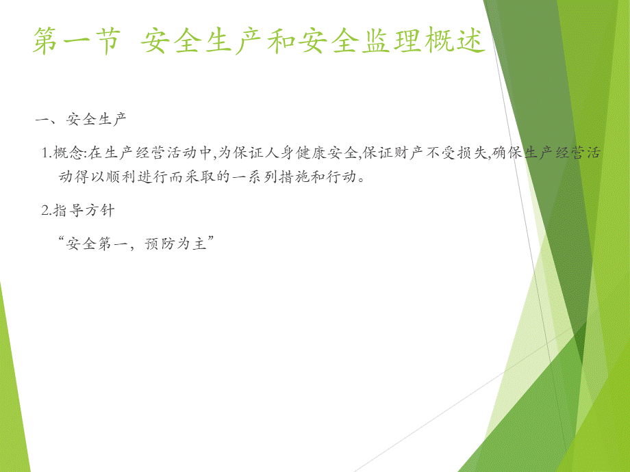 工程建设监理的安全管理PPT推荐.pptx_第2页