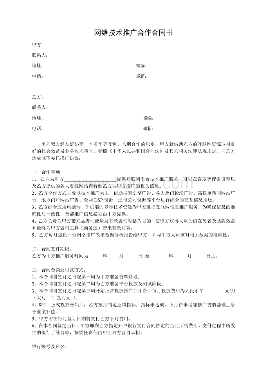 网络技术推广服务合同书Word文档下载推荐.doc_第1页