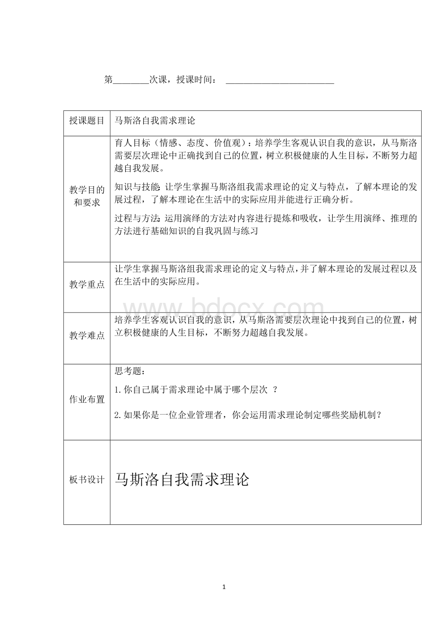 马斯洛需要层次理论教案.docx