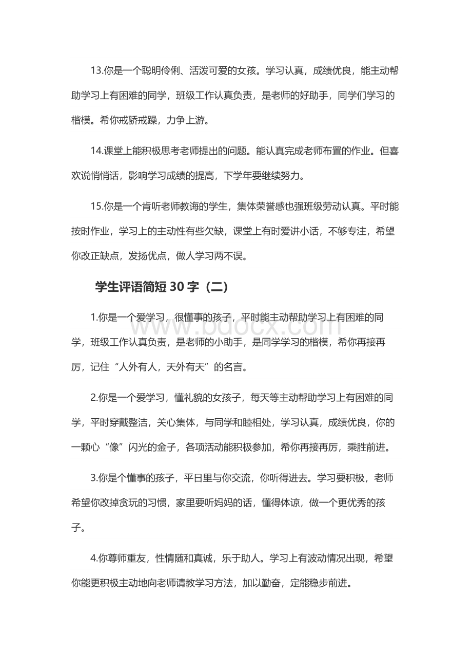 学生评语简短30字Word文档下载推荐.docx_第3页