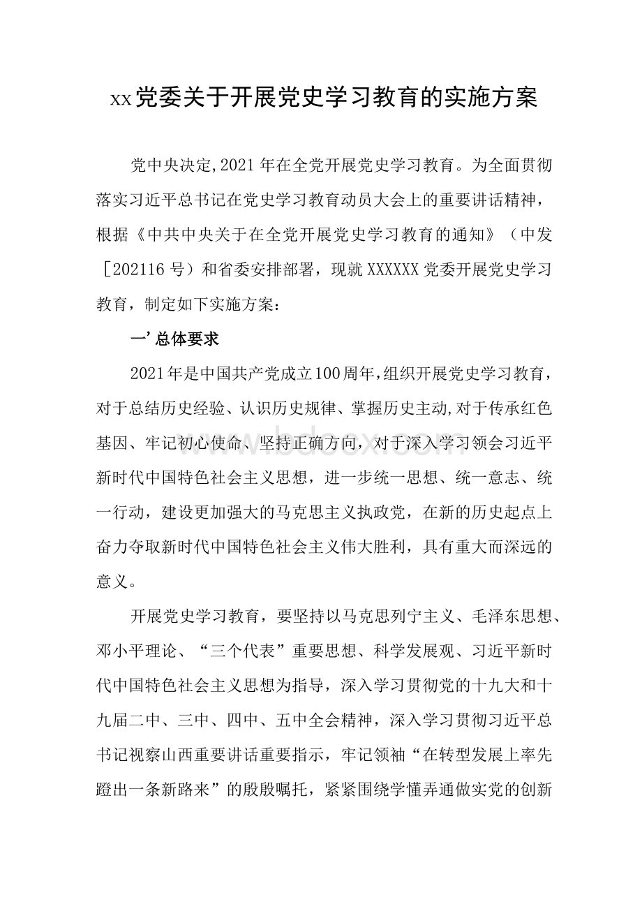 xx党委关于开展党史学习教育的实施方案(国企通用稿).docx