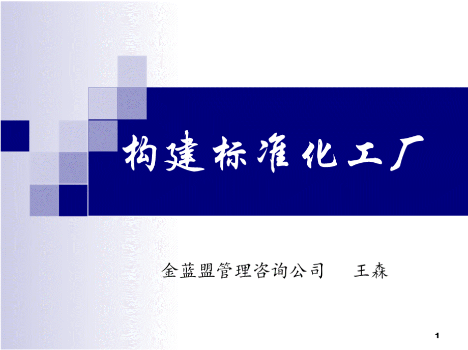 构建标准化工厂1PPT课件下载推荐.pptx