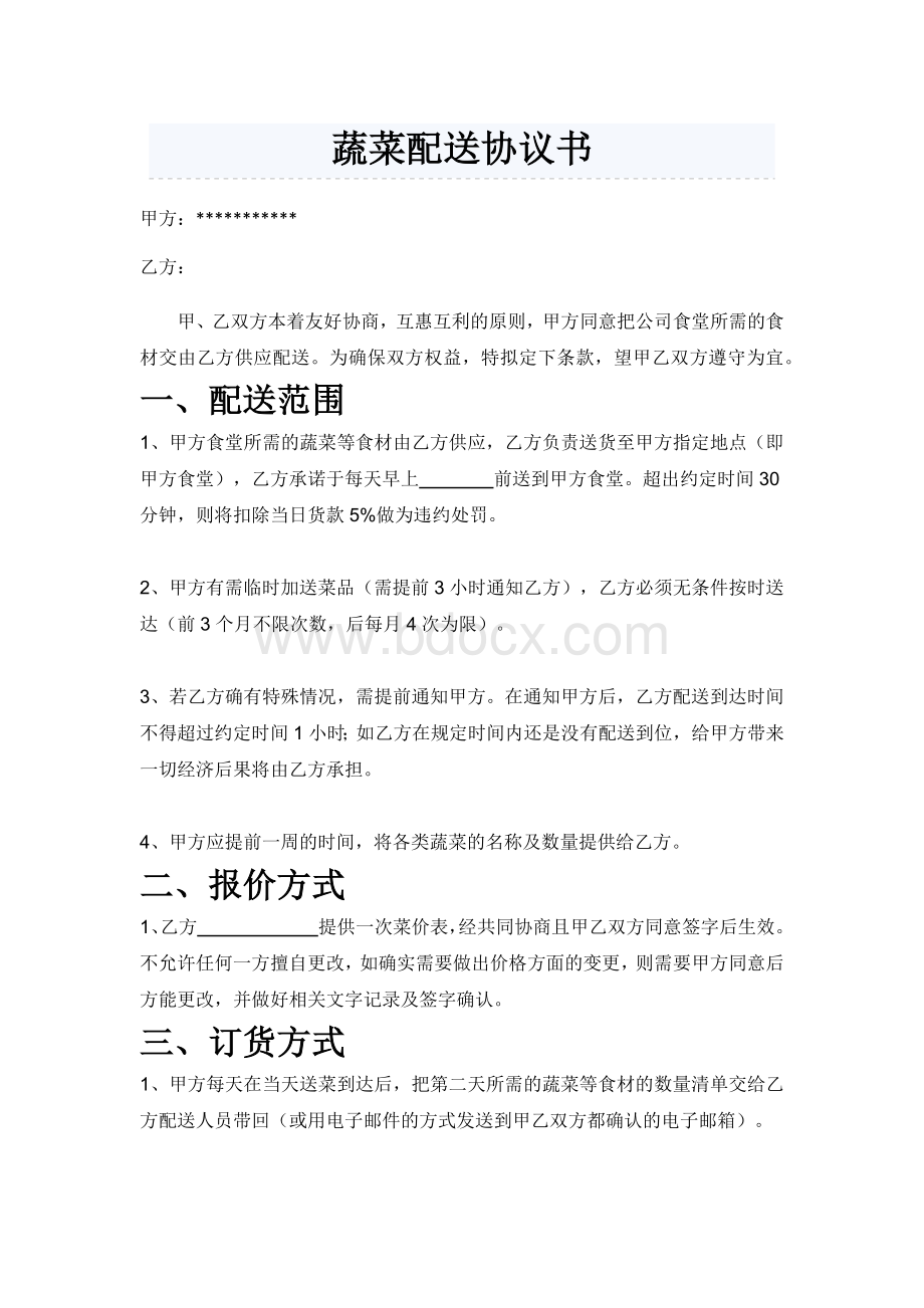 蔬菜配送协议书Word下载.docx_第1页