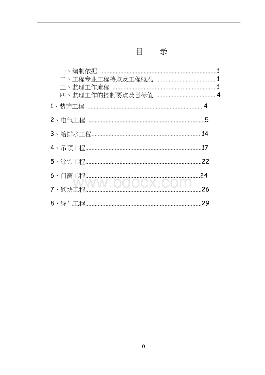 改造工程监理实施细则.doc_第2页