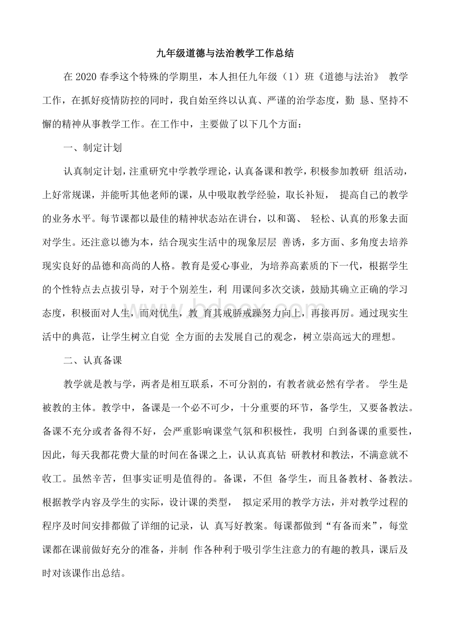 九年级道德与法治教学工作总结Word文件下载.docx_第1页