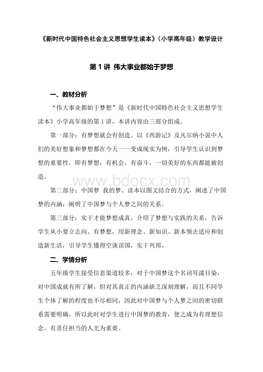 新时代中国特色社会主义思想读本教案：1.伟大事业都始于梦想Word格式文档下载.doc_第1页