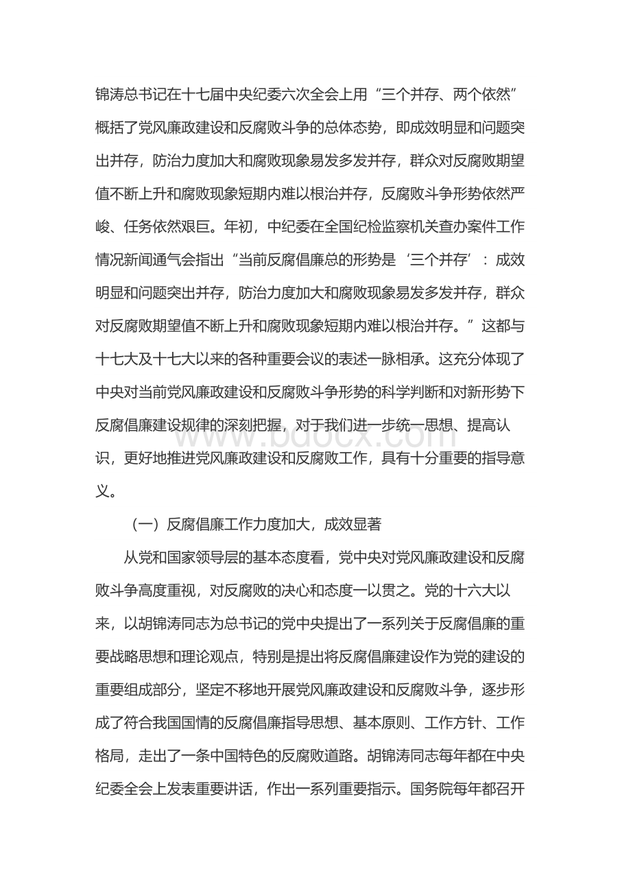 市纪委书记廉政党课讲稿Word文件下载.docx_第2页