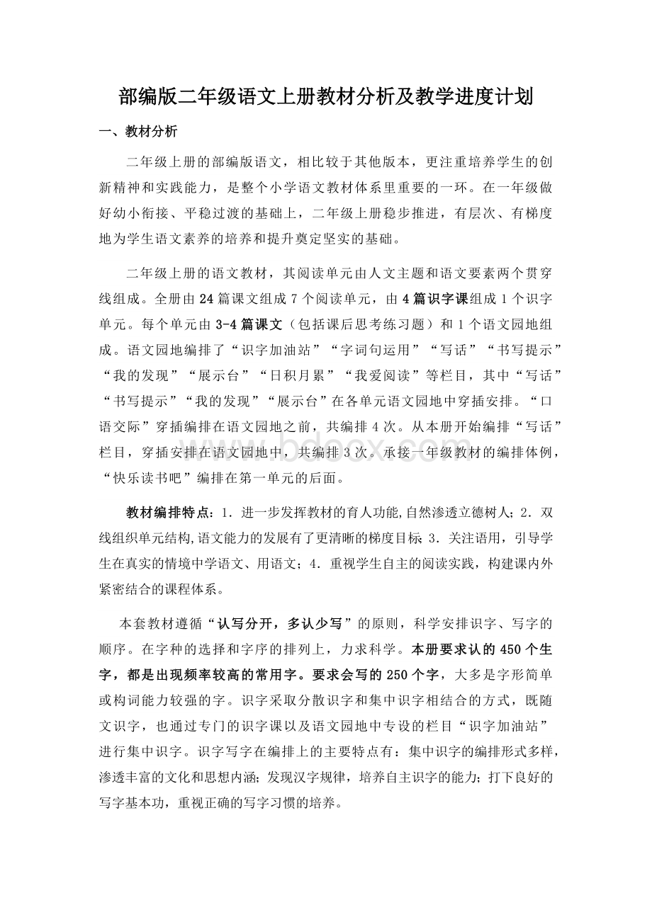 部编版二年级语文上册教材分析及教学进度计划.docx