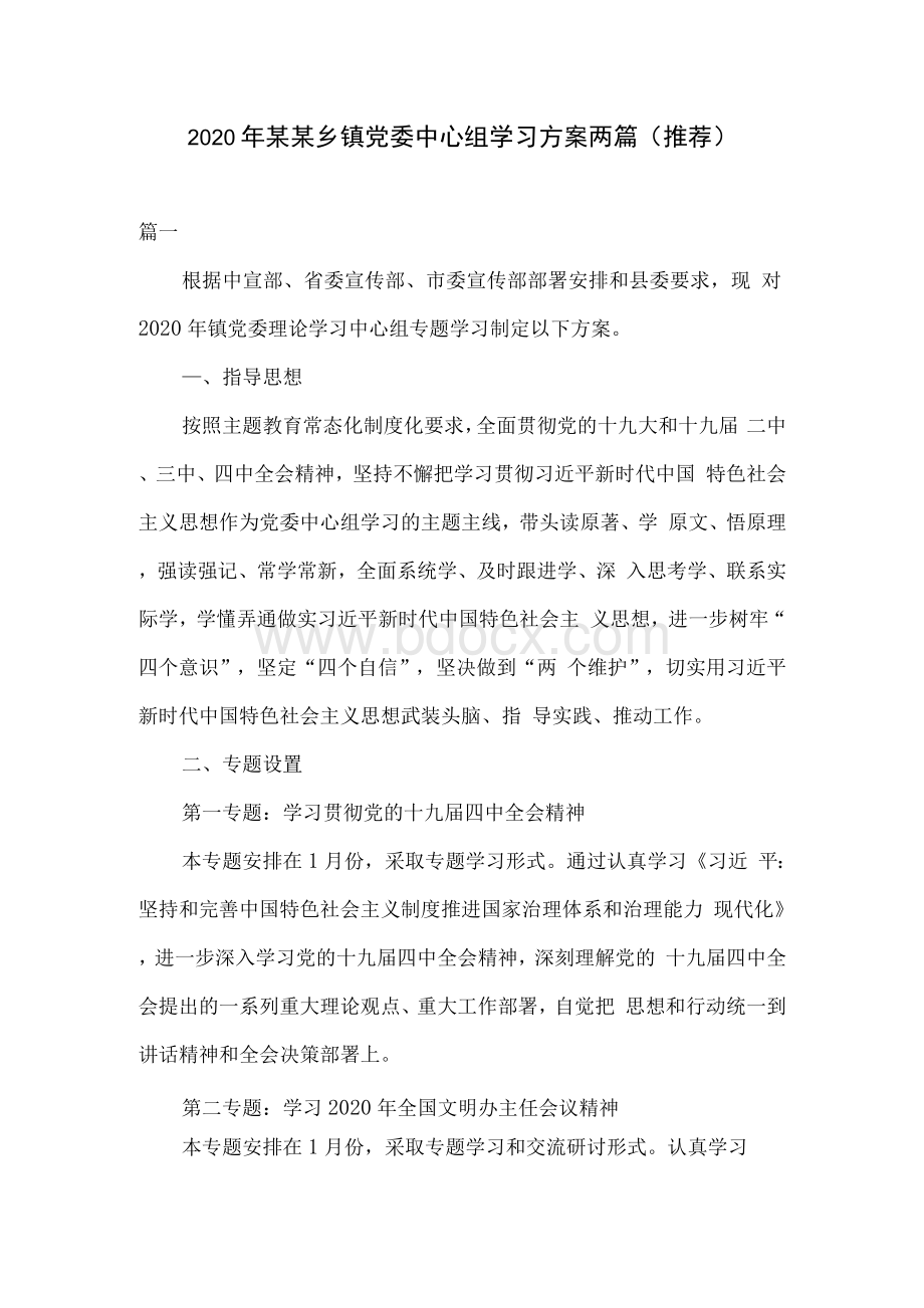 2020年某某乡镇党委中心组学习方案两篇（推荐）.docx_第1页