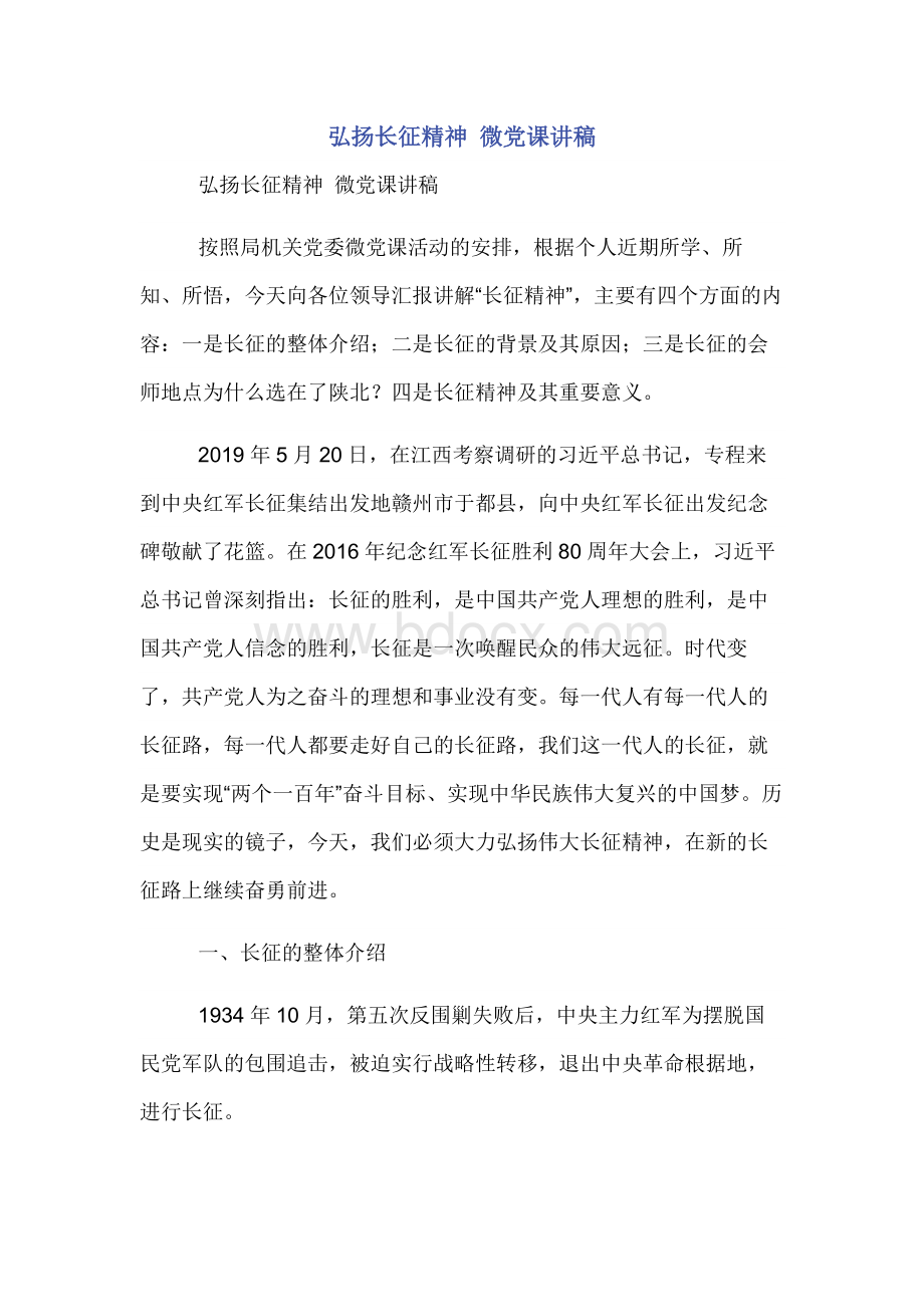 弘扬长征精神 微党课讲稿.docx_第1页