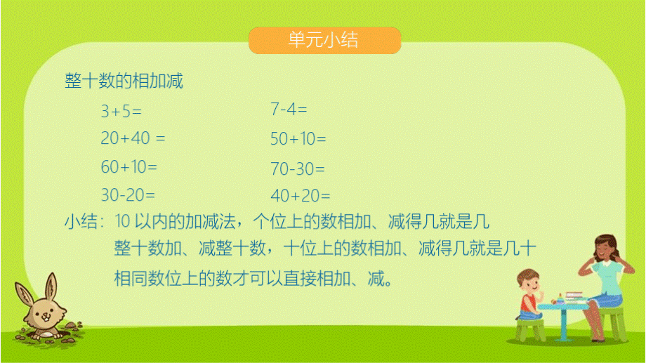 一年级下数学课件-第4单元100以内的加法和减法一4.8单元小结苏教版共16张PPT.pptx_第3页