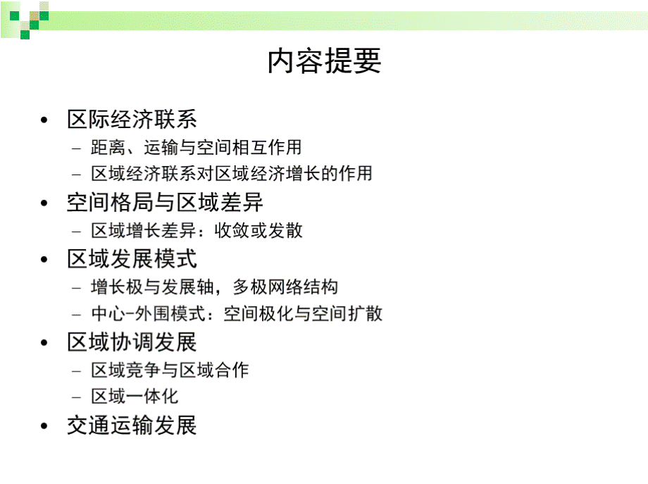 区域经济学教学课件-第六讲：区域经济协调PPT推荐.pptx_第2页