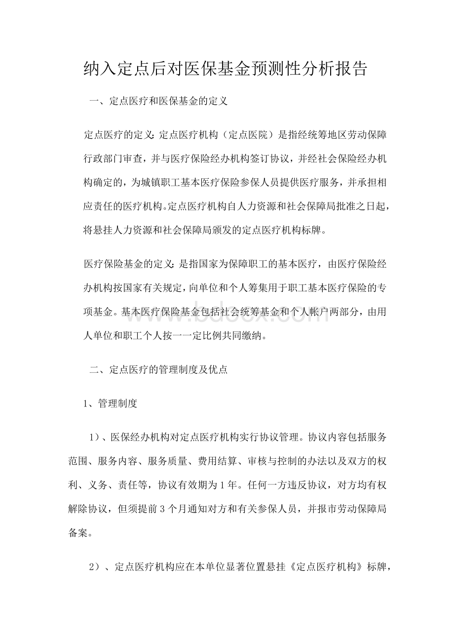 纳入定点医疗后对医疗基金的影响.docx