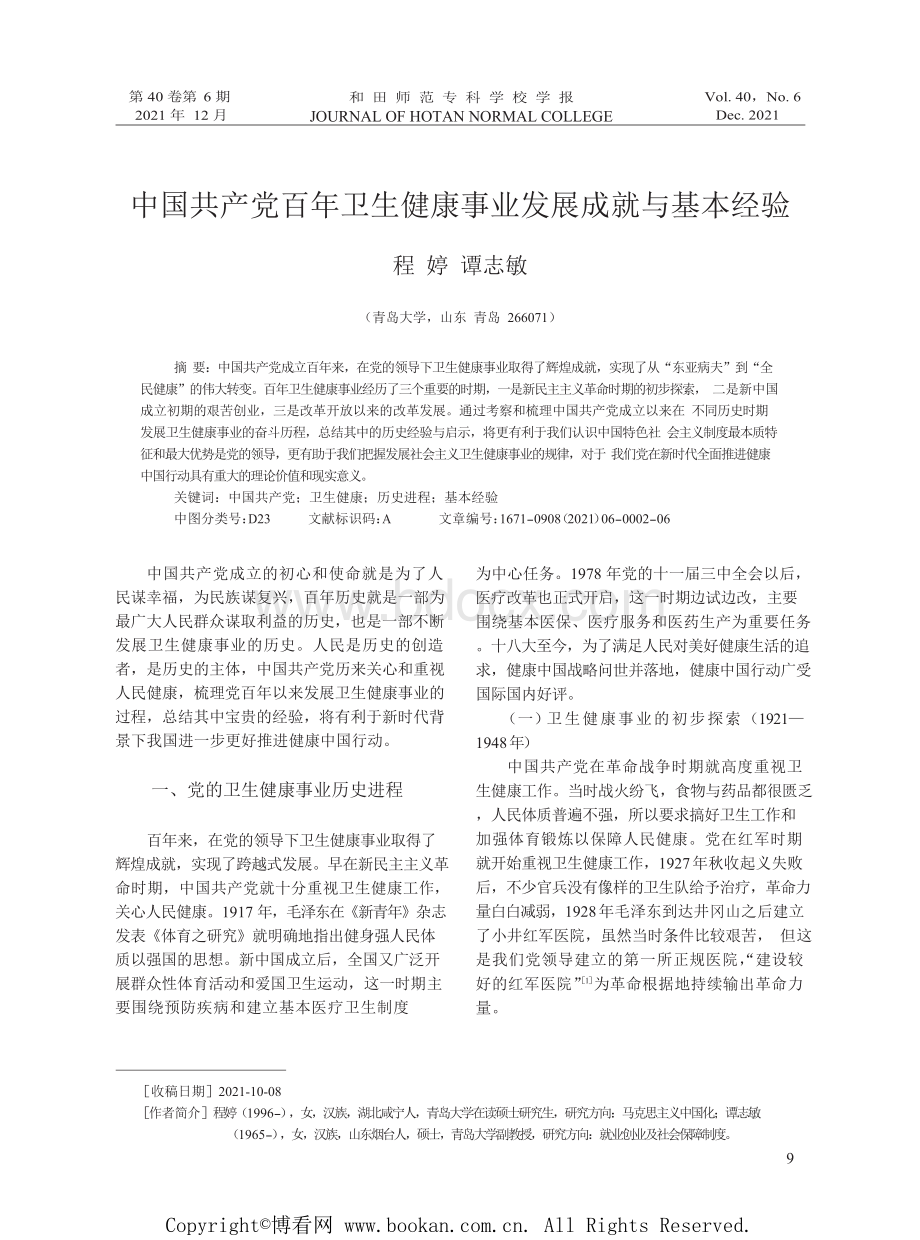 中国共产党百年卫生健康事业发展成就与基本经验.docx_第1页