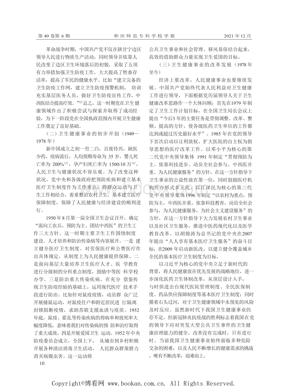 中国共产党百年卫生健康事业发展成就与基本经验.docx_第2页