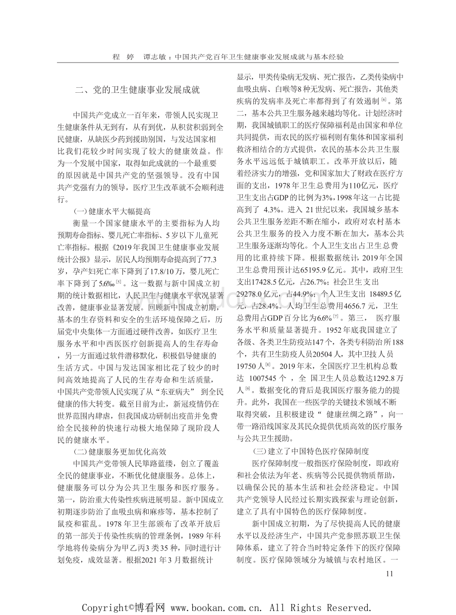 中国共产党百年卫生健康事业发展成就与基本经验.docx_第3页