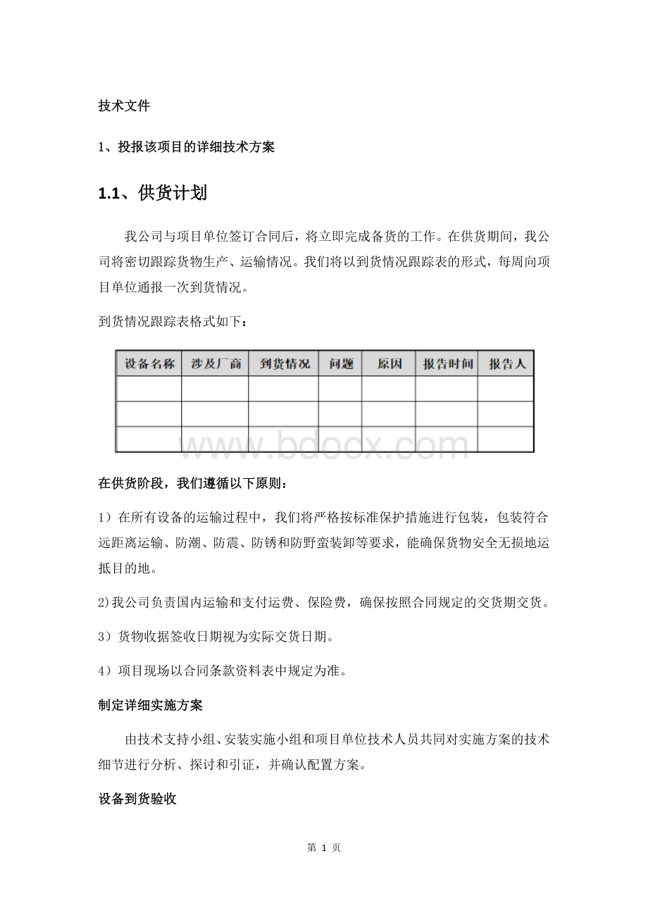 学校食堂炊具和餐具采购投标方案.docx