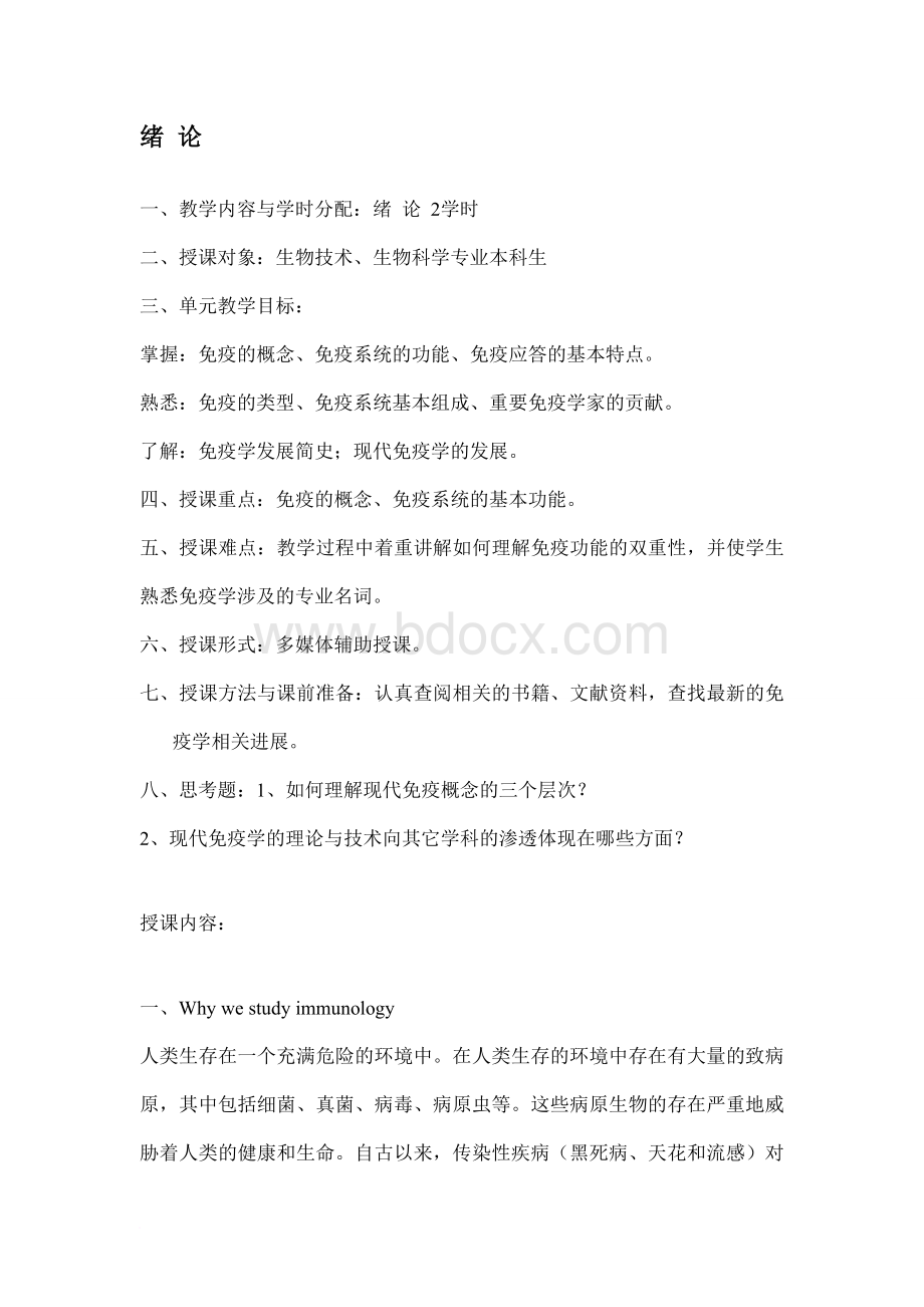 免疫学教案Word文件下载.doc