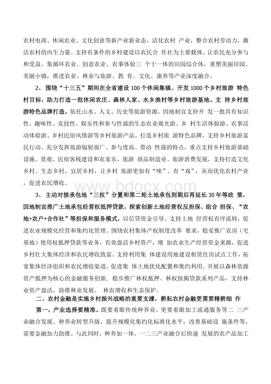 农商银行服务乡村振兴战略的“叶”与“枝”.docx_第2页