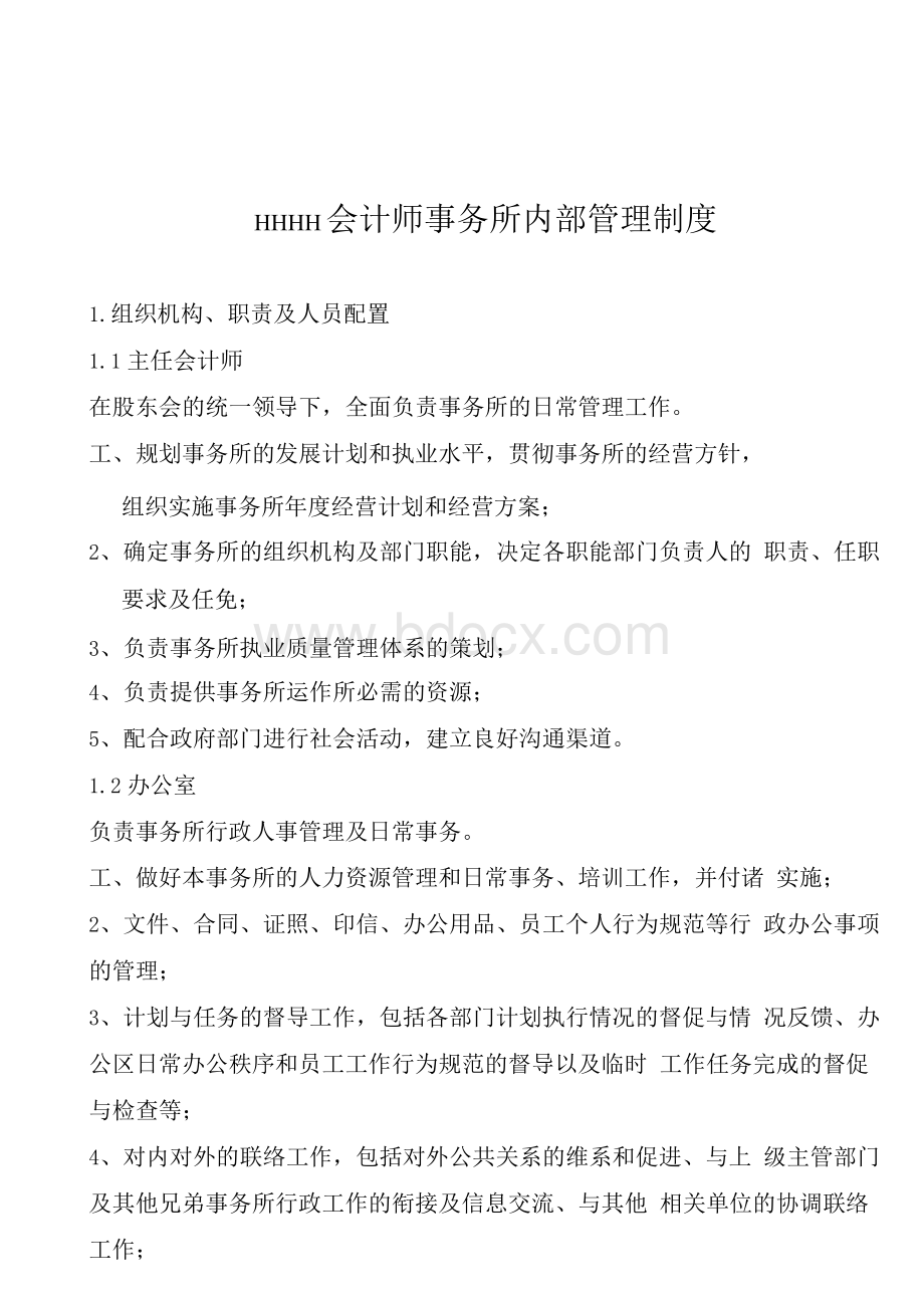 会计师事务所内部管理制度.docx