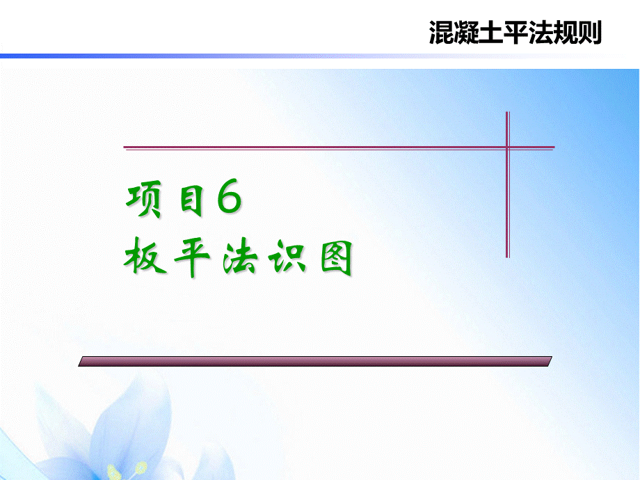 板平法识图.ppt_第1页