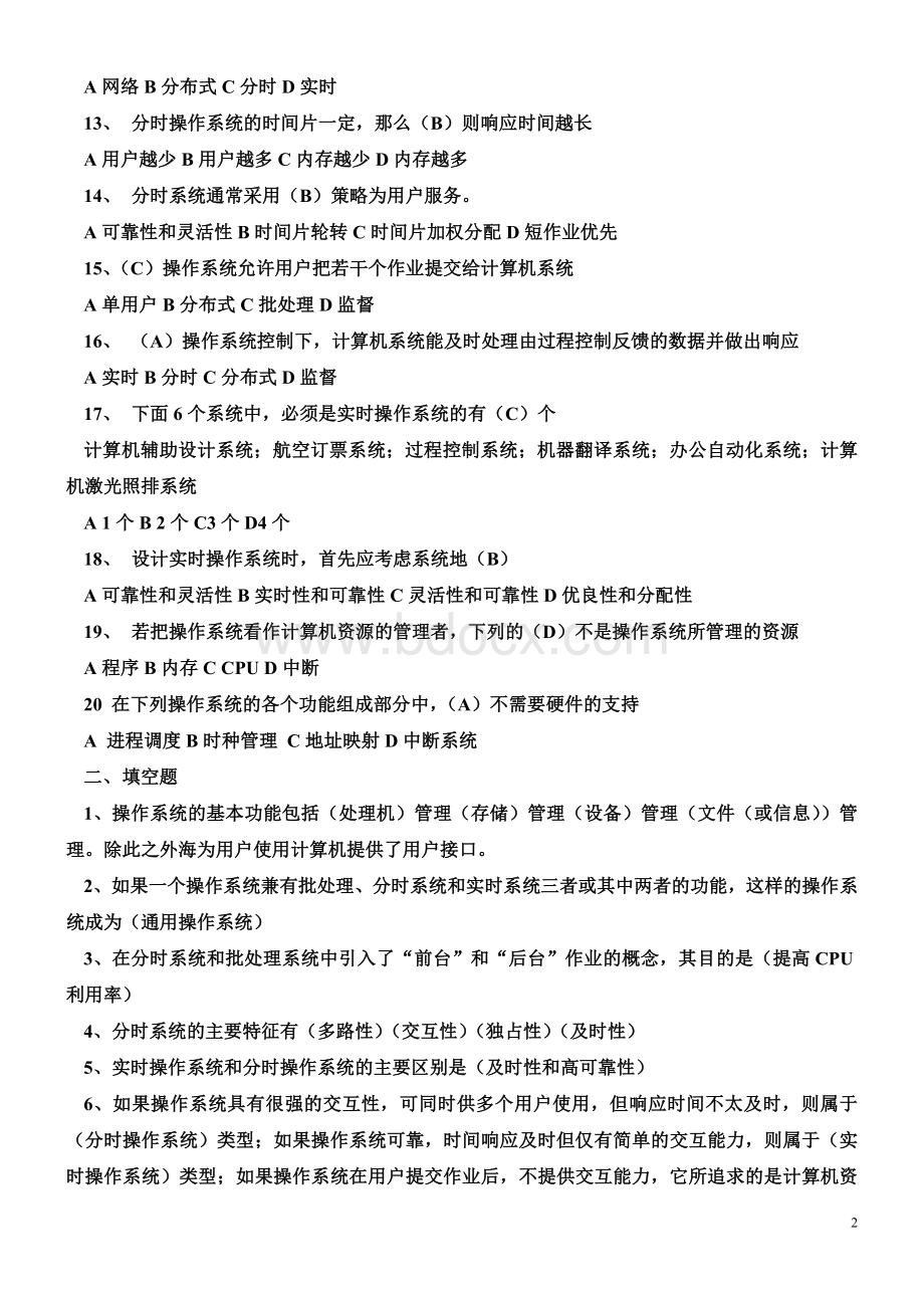 专升本操作系统复习试题及答案Word下载.doc_第2页