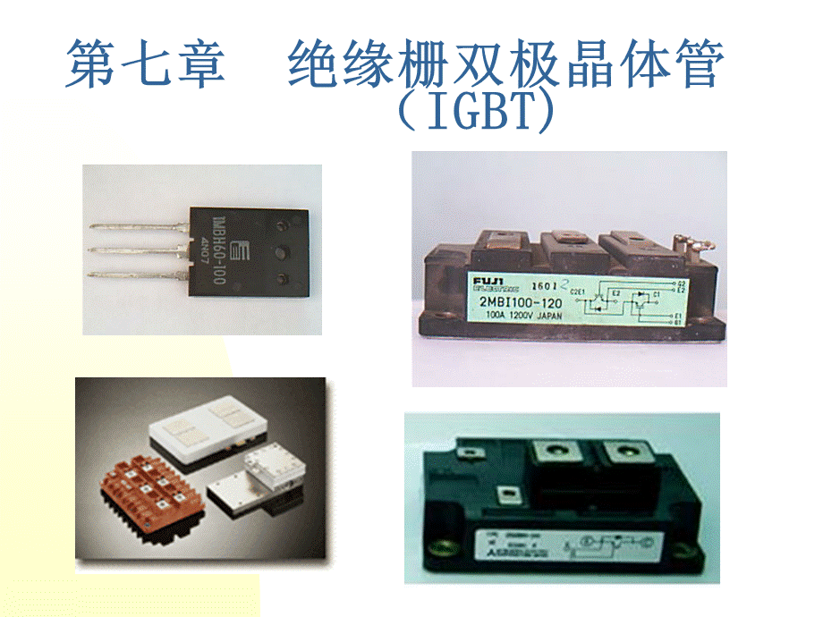 电力电子半导体器件(IGBT).pptx