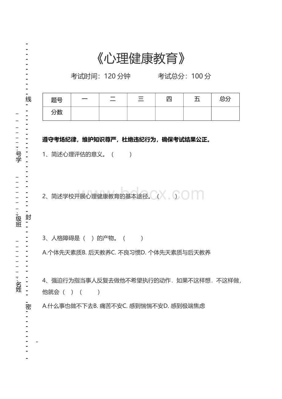 小学教师资格心理健康教育考试卷模拟考试题Word下载.docx