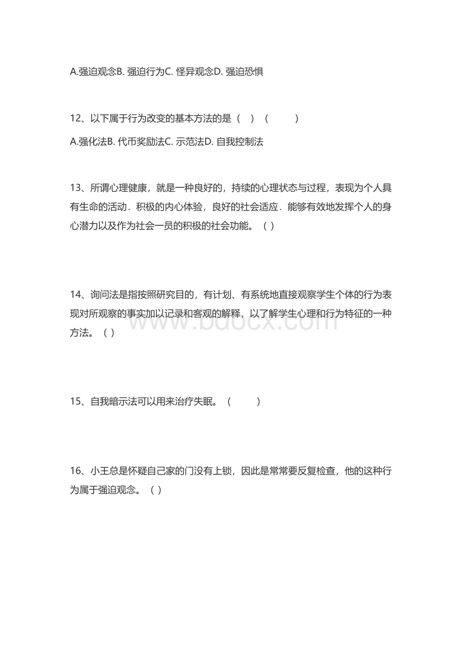 小学教师资格心理健康教育考试卷模拟考试题Word下载.docx_第3页