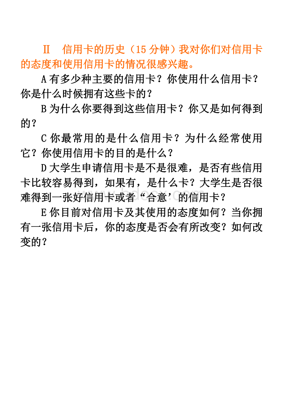 焦点小组案例Word格式文档下载.doc_第3页