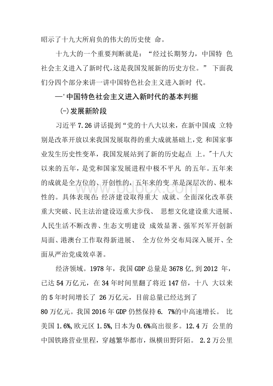 中国特色社会主义进入新时代党课讲稿Word格式.docx_第2页