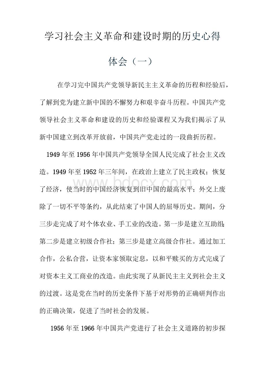 2021学习社会主义革命和建设时期的历史心得体会及研讨发言（四篇）.docx