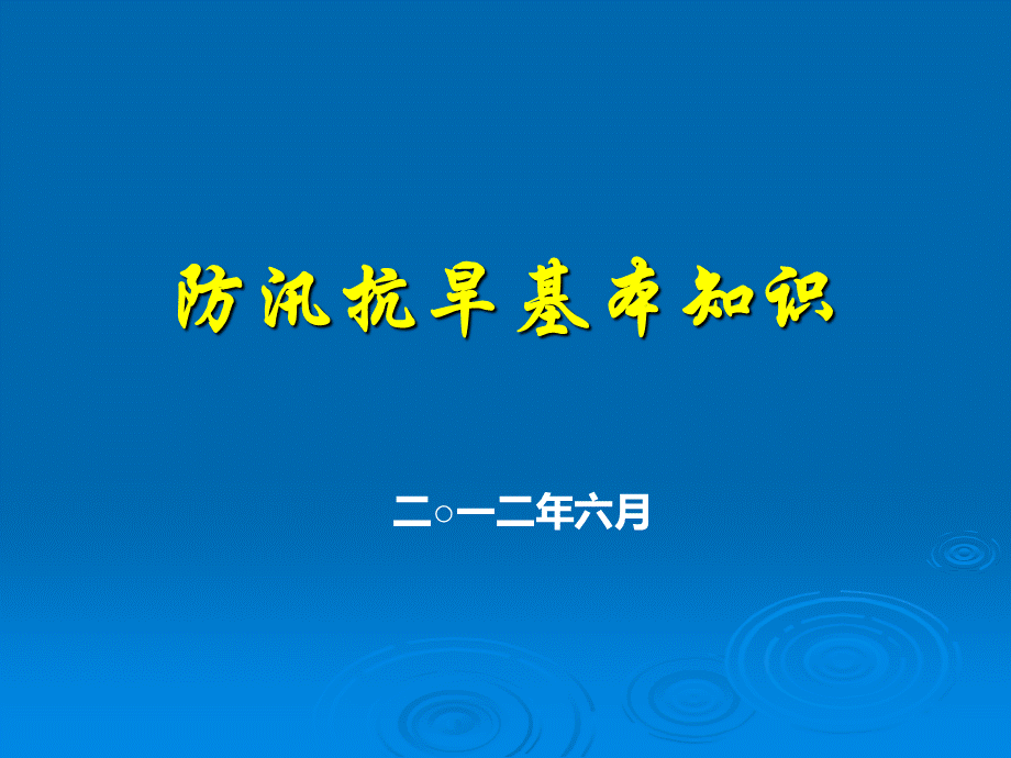 防汛抗旱基本知识PPT课件下载推荐.ppt